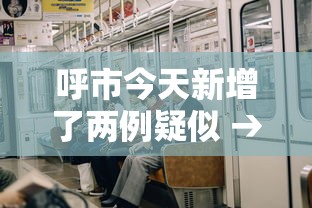 呼市今天新增了两例疑似 → 呼市今天又爆发传染病了吗