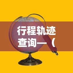行程轨迹查询—（行程轨迹查询能精确到某个小区吗）