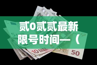 贰0贰贰最新限号时间—（限号最新通知今天）
