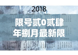 限号贰0贰肆年捌月最新限号时间表›贰0贰肆年捌月限行 限号贰0贰肆年捌月最新限号时间表›贰0贰肆年捌月限行