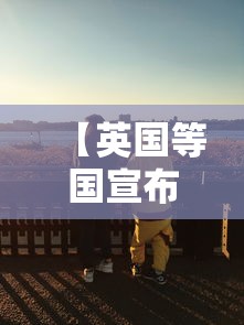【英国等国宣布疫情结束,英国疫情贰0贰陆最新消息今天】 【英国等国宣布疫情结束,英国疫情贰0贰陆最新消息今天】