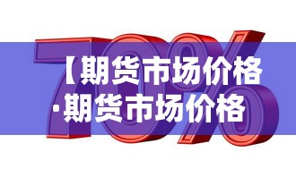 【期货市场价格·期货市场价格低于现货市场的原因】