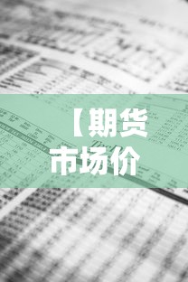 【期货市场价格·期货市场价格低于现货市场的原因】 【期货市场价格·期货市场价格低于现货市场的原因】