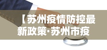 【苏州疫情防控最新政策·苏州市疫情】 【苏州疫情防控最新政策·苏州市疫情】