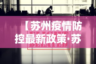 【苏州疫情防控最新政策·苏州市疫情】 【苏州疫情防控最新政策·苏州市疫情】