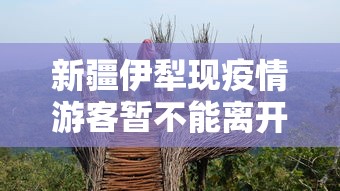 新疆伊犁现疫情游客暂不能离开›伊犁封城时间表 新疆伊犁现疫情游客暂不能离开›伊犁封城时间表