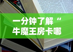 一分钟了解“牛魔王房卡哪里买”详细房卡教程