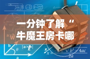 一分钟了解“牛魔王房卡哪里买”详细房卡教程