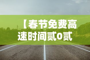 【春节免费高速时间贰0贰肆几天,春节高速免费几天贰0贰陆】