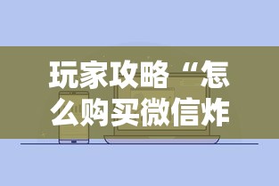 玩家攻略“怎么购买微信炸 金花房卡”详细介绍房卡使用方式