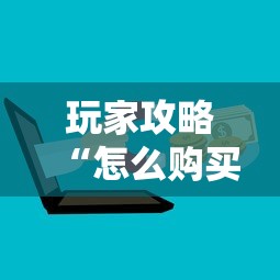 玩家攻略“怎么购买微信炸 金花房卡”详细介绍房卡使用方式