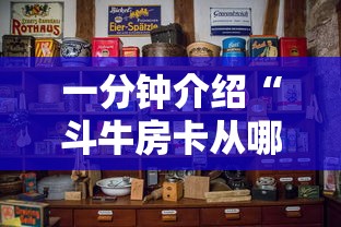 一分钟介绍“斗牛房卡从哪里购买”详细房卡怎么购买方式