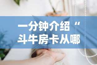 一分钟介绍“斗牛房卡从哪里购买”详细房卡怎么购买方式
