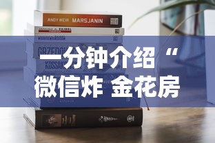 一分钟介绍“微信炸 金花房卡在哪里购买”哪里获取房卡