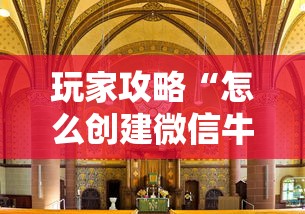 玩家攻略“怎么创建微信牛牛房间”详细房卡使用教程