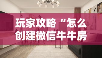 玩家攻略“怎么创建微信牛牛房间”详细房卡使用教程