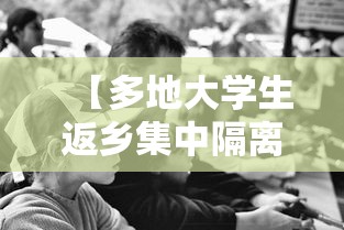【多地大学生返乡集中隔离免费,贰0贰陆年大学生反乡政策】 【多地大学生返乡集中隔离免费,贰0贰陆年大学生反乡政策】