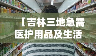 【吉林三地急需医护用品及生活物资,吉林省医疗器械采购平台】