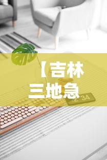 【吉林三地急需医护用品及生活物资,吉林省医疗器械采购平台】