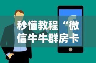 秒懂教程“微信牛牛群房卡哪里买	”房卡使用方法介绍