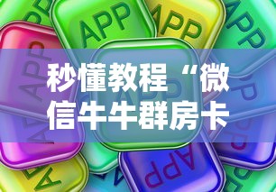 秒懂教程“微信牛牛群房卡哪里买”房卡使用方法介绍