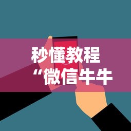 秒懂教程“微信牛牛群房卡哪里买”房卡使用方法介绍