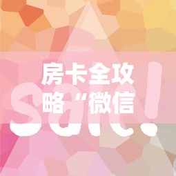 房卡全攻略“微信金花房卡跟谁买”详细介绍房卡使用方式