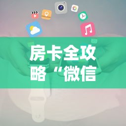 房卡全攻略“微信金花房卡跟谁买	”详细介绍房卡使用方式