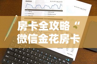 房卡全攻略“微信金花房卡跟谁买”详细介绍房卡使用方式