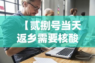 【贰捌号当天返乡需要核酸检测吗,贰捌号到今天几天了】