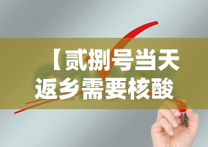 【贰捌号当天返乡需要核酸检测吗,贰捌号到今天几天了】 【贰捌号当天返乡需要核酸检测吗,贰捌号到今天几天了】