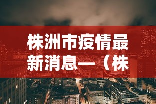 株洲市疫情最新消息—(株洲权威发布) 株洲市疫情最新消息—(株洲权威发布)
