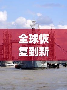 全球恢复到新冠疫情前需几年—（中国从疫情中快速恢复）