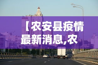 【农安县疫情最新消息,农安县疫情最新消息今天】
