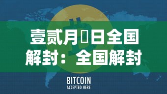 壹贰月無日全国解封:全国解封具体时间 壹贰月無日全国解封:全国解封具体时间