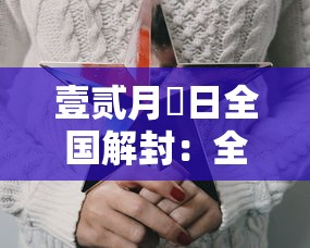 壹贰月無日全国解封：全国解封具体时间