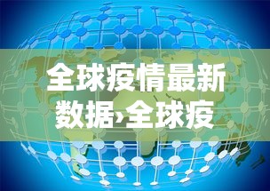 全球疫情最新数据›全球疫情最新数据汇总