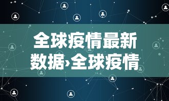 全球疫情最新数据›全球疫情最新数据汇总 全球疫情最新数据›全球疫情最新数据汇总