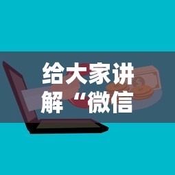 给大家讲解“微信群牛牛房卡如何充值”详细介绍房卡使用方式