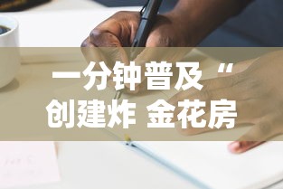 一分钟普及“创建炸 金花房间链接教程”房卡使用方法介绍