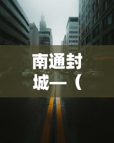 南通封城—（南通最新通告今天）