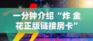 一分钟介绍“炸 金花正版链接房卡”获取房卡方式
