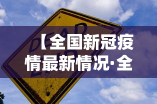 【全国新冠疫情最新情况·全国新型冠状病毒最新消息】