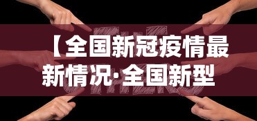 【全国新冠疫情最新情况·全国新型冠状病毒最新消息】 【全国新冠疫情最新情况·全国新型冠状病毒最新消息】
