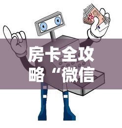 房卡全攻略“微信炸 金花怎么卖房卡”详细房卡使用教程-哔哩哔哩