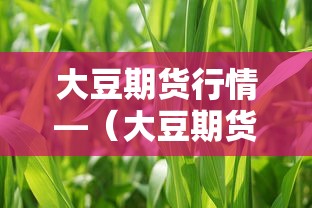 大豆期货行情—(大豆期货行情走势) 大豆期货行情—(大豆期货行情走势)