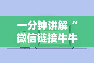 一分钟讲解“微信链接牛牛房卡怎么买”详细介绍房卡使用方式