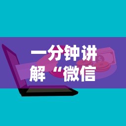 一分钟讲解“微信链接牛牛房卡怎么买	”详细介绍房卡使用方式