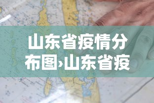 山东省疫情分布图›山东省疫情最新信息