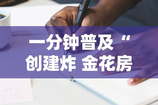 一分钟普及“创建炸 金花房间链接教程”购买房卡介绍